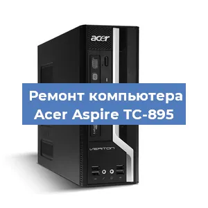Замена термопасты на компьютере Acer Aspire TC-895 в Волгограде